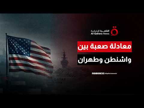 معادلة صعبة بين واشنطن وطهران.. هل يمكن تأمين الملاحة في مضيق هرمز دون تقديم تنازلات متبادلة؟