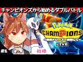 1から始めるダブルバトルでメガユキメノコと最強トレーナーを目指すポケモンチャンピオンズ #1【Pokémon Champions】
