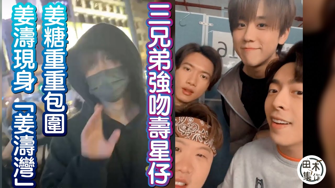 姜濤生日收工現身銅鑼灣被姜糖重重包圍丨Edan肥仔Stanley強吻壽星仔丨田木集作