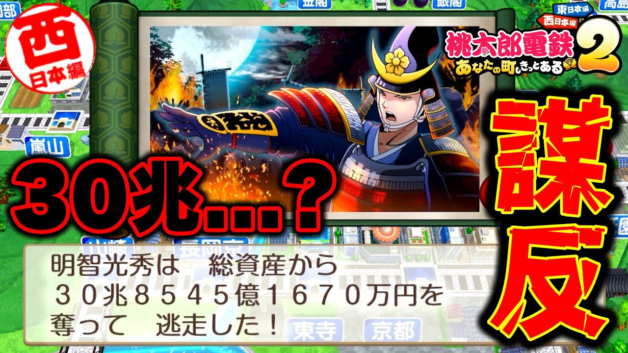 Momotaro Dentetsu 2] The damage amounted to a whopping 30 trillion
