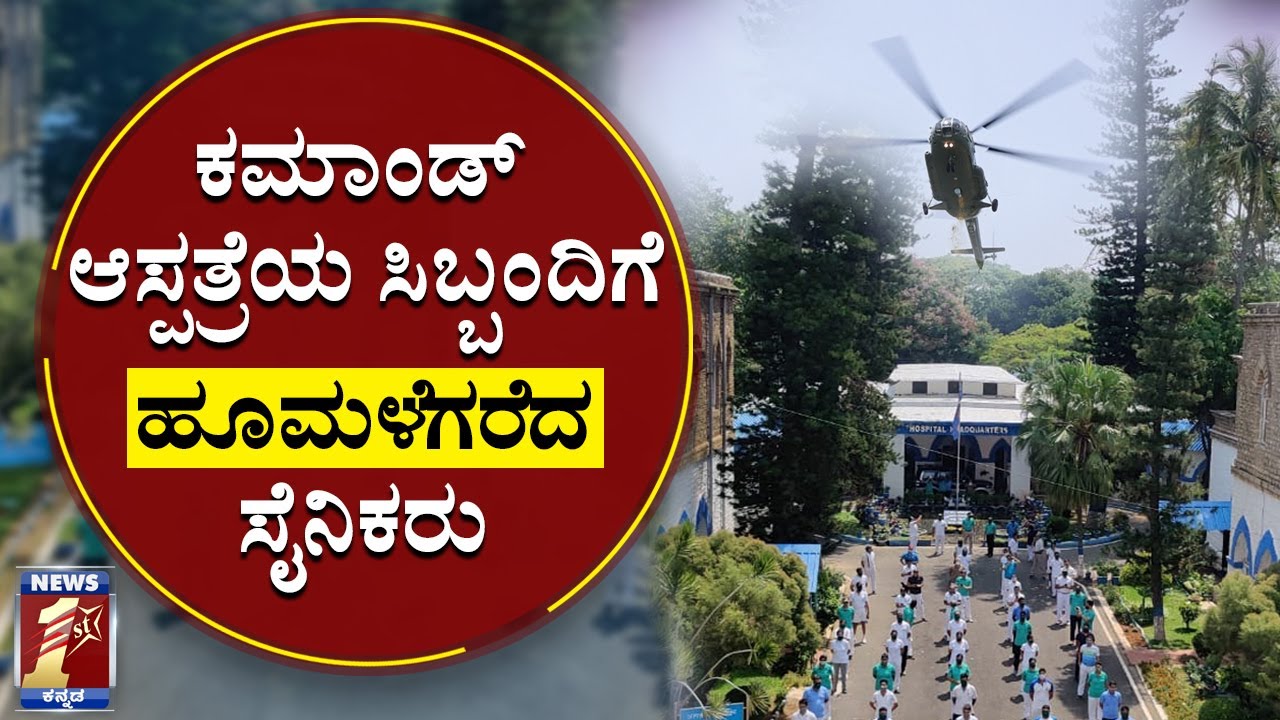 ಕೊರೊನಾ ವಾರಿಯರ್ಸ್​ಗೆ ಯೋಧರ ಪುಷ್ಪನಮನ |  IAF chopper showers flowers on Command Hospital