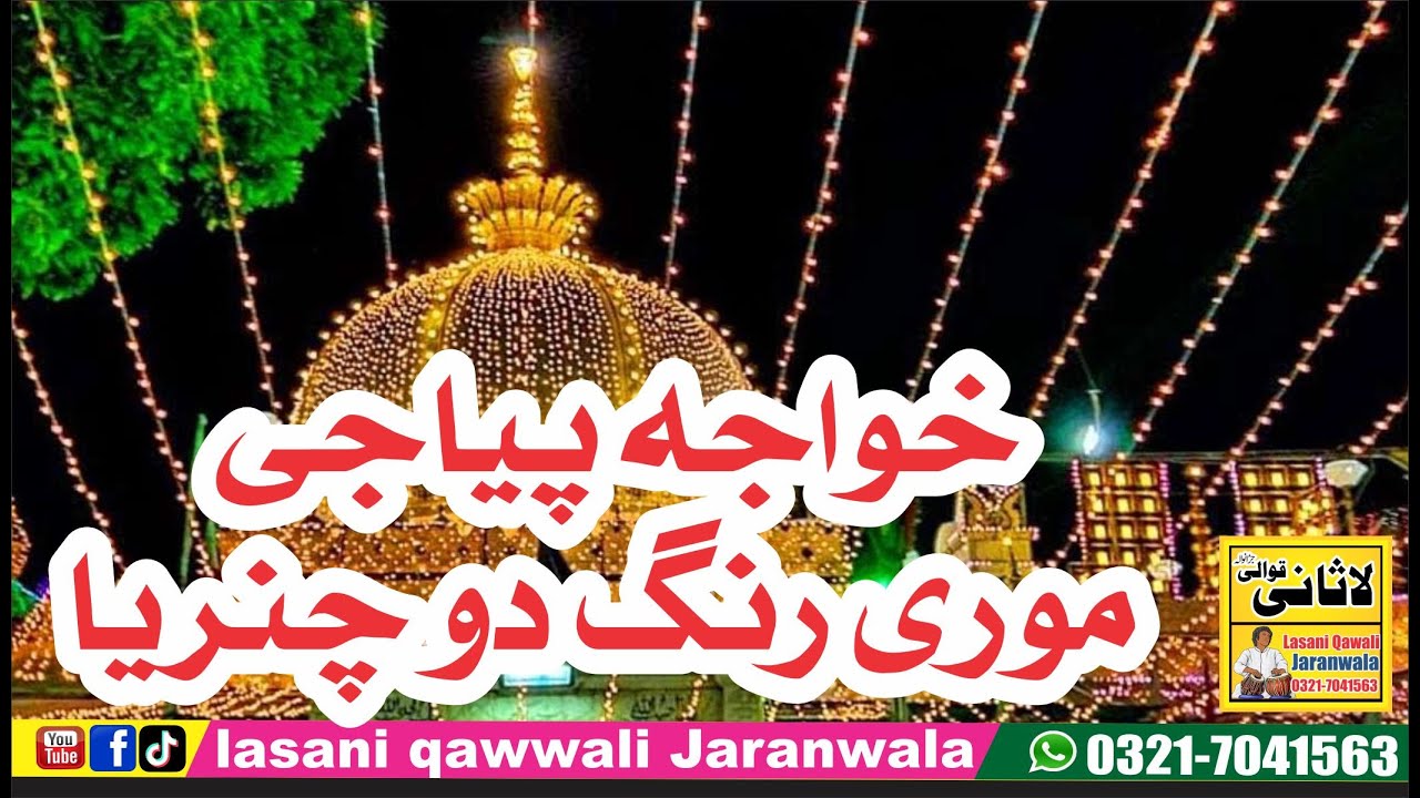 Ji Do Rang Khawaja Piya Ji Mori Rang do Chunariya || New Qawwali ll lasani qawwali ...