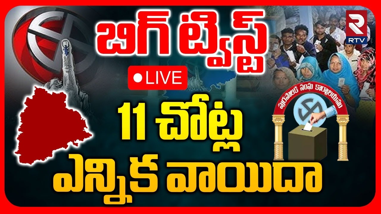 Telangana Municipal Election Postponed🔴LIVE : 11 చోట్ల ఎన్నిక వాయిదా | CM Revanth | KCR | Bandi |RTV