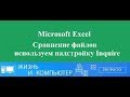 Сравнение файлов в Excel используем надстройку Inquire