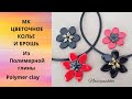 #мастеркласс #polymerclay Цветочное колье и брошь из полимерной глины  мастер-класс