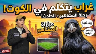 غراب يتكلم _ رحلة الى الكوت مباراة المشاهير