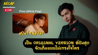 Recap : NONT TANONT - จำนน (White Flag) [Official MV] | MasherMaster