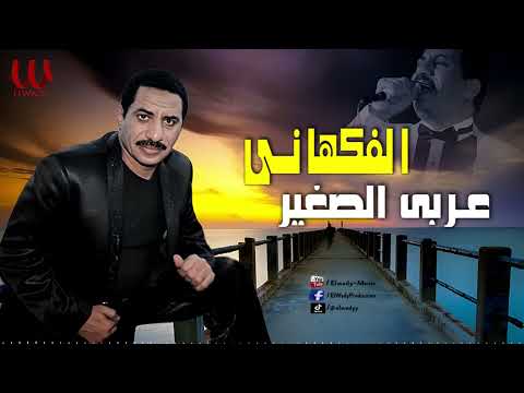 عربي الصغير الفكهاني    