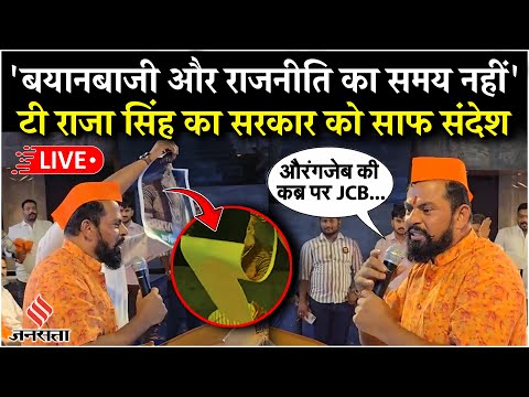 Live: विधायक टी राजा सिंह ने सरकार को दिया साफ संदेश, पूछा- कब टूटेगी औरंगजेब की कब्र?
