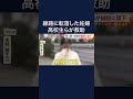 「命の恩人」無人駅で線路に転落した妊娠7カ月妊婦を5人の高校生が救助　 #shorts