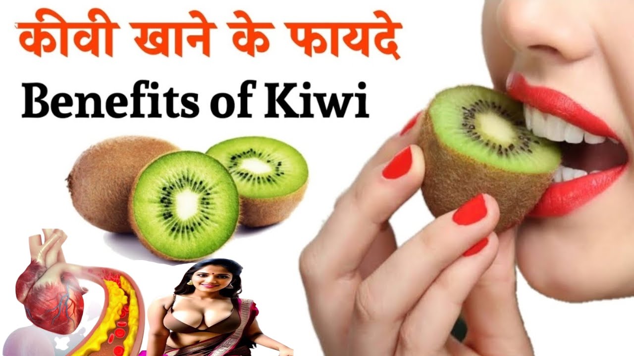Kiwi Khane ke Fayde कीवी खाने के फायदे और नुकसान Kiwi Fruits YouTube