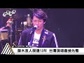 【搶先看】睽違13年!永遠男神 藤木直人台北演唱會|我愛偶像 Idols of Asia