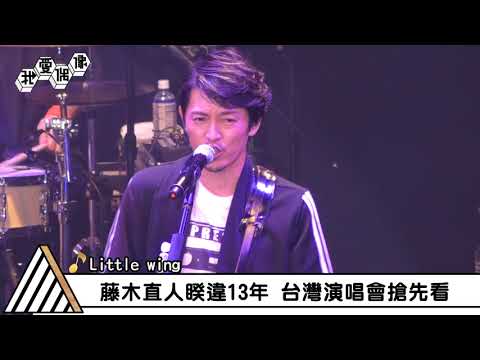 【搶先看】睽違13年！永遠男神 藤木直人台北演唱會｜我愛偶像 Idols of Asia