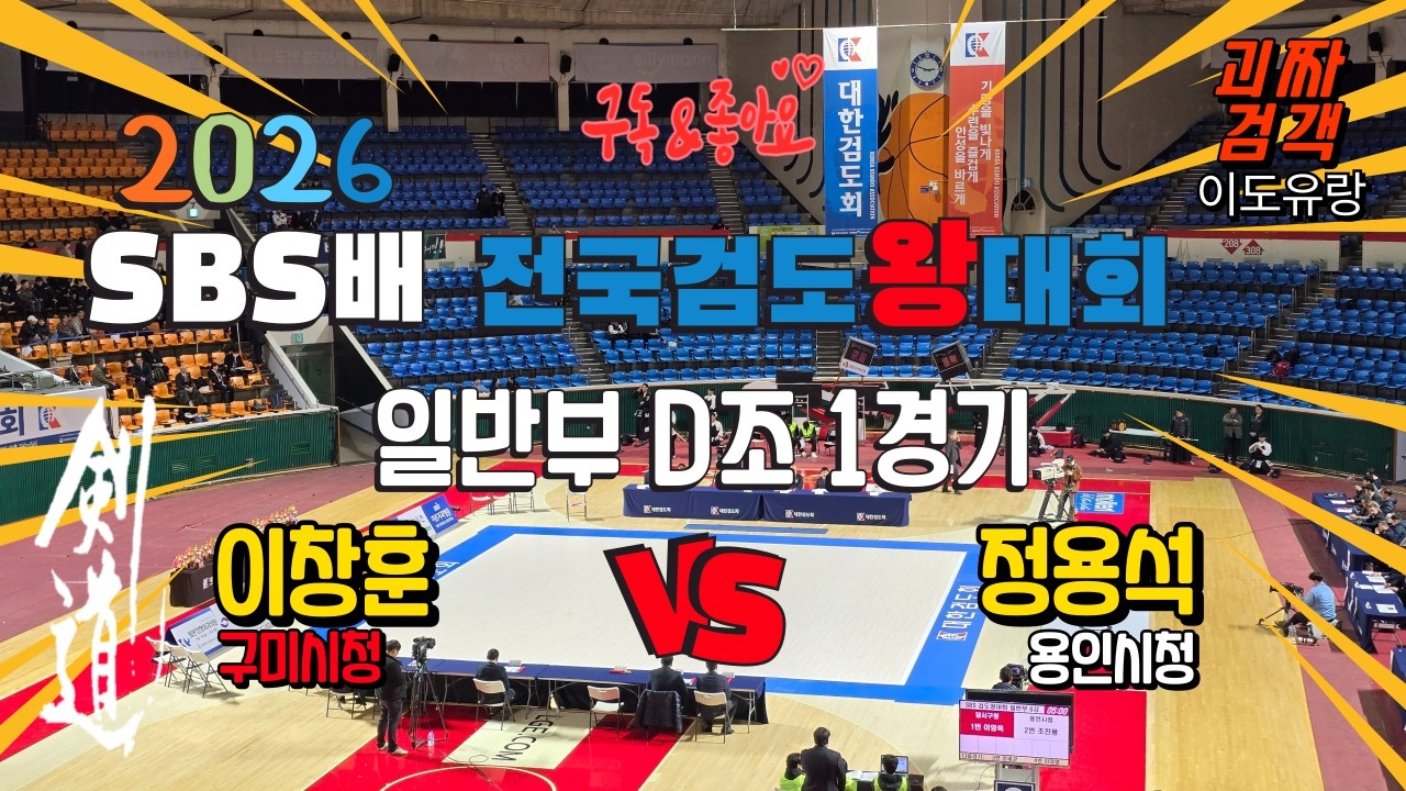[剣道] 2026 SBS배 전국 검도왕 대회 일반부 D조 1경기 홍띠 구미시청  이창훈  VS  정용석  용인시청 백띠 #SBS배 #일반부
