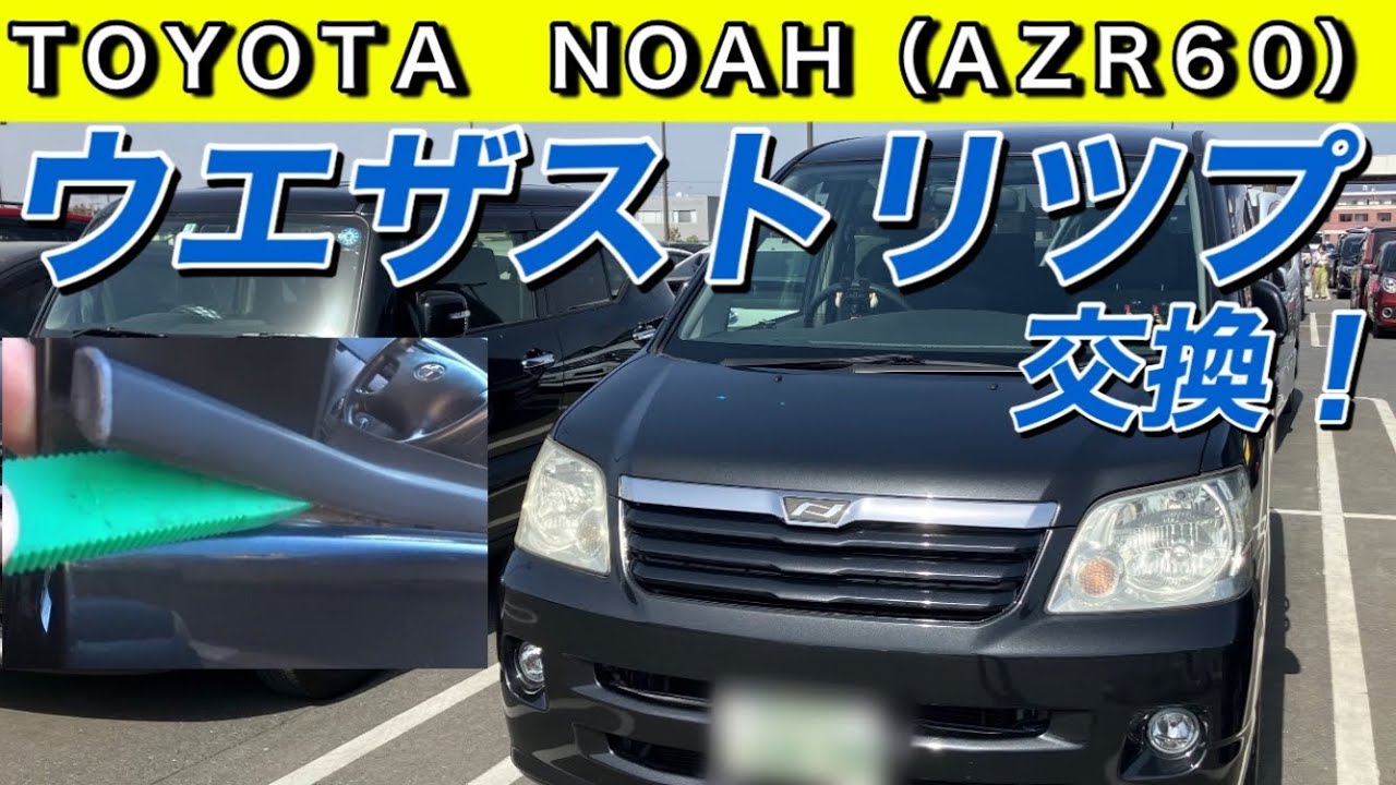 トヨタ、ノア（NOAH）・ヴォクシー 、ウエザストリツプ交換！超