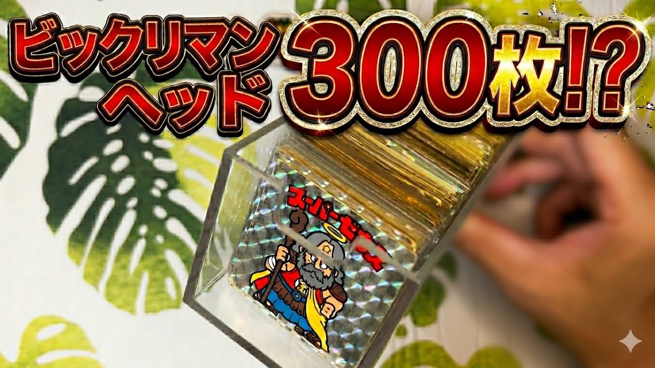 Nostalgic Heads] Showing Off 300 Accumulated Bikkuriman Stickers