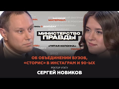 Об объединении вузов, «сторис» в Инстаграм и 90-ых - ректор УГАТУ Сергей Новиков