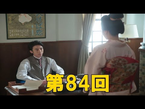 【わろてんか】1月12日(金）第84回　志乃に記憶が戻るも伊能は拒絶？