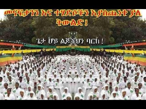 ለቅዱሳን አንድ ጊዜ ፈጽሞ ስለ ተሰጠ ሃይማኖት እንድትጋደሉ የይሁዳ መልእክት 1 1 25 በመምሕር ዶ ር ዘበነ ለማ Memher Dr Zebene Lemma