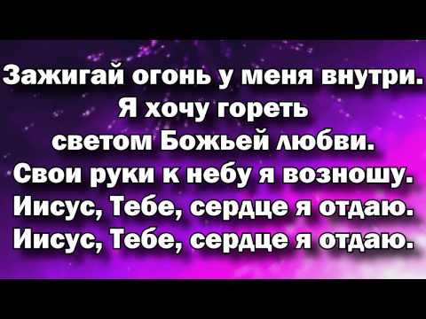 Зажигай Огонь У Меня ..- Христианские Песни Видео