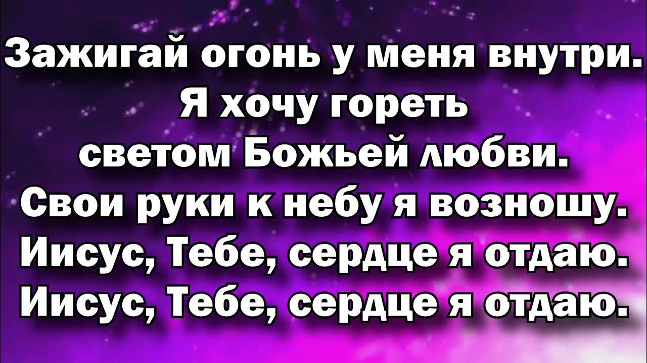 Ты не туда идешь огни в другой стороне. Ты не туда идешь огни в другой стороне. Огни в другой стороне мне. Зажигай чтоб горело ясно текст. Если ты растаешь я зажгу текст.