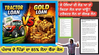 Gold loan vs tractor loan ਲੋਨ ਮਾੜਾ ਨੀ ਮਾੜੀ ਤਾਂ ਮਜਬੂਰੀ ਜਾਂ ਗਰੀਬੀ ਆ