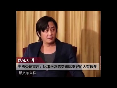 王杰受访：比张学友陈奕迅唱歌好的人有很多