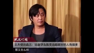 王杰受访：比张学友陈奕迅唱歌好的人有很多
