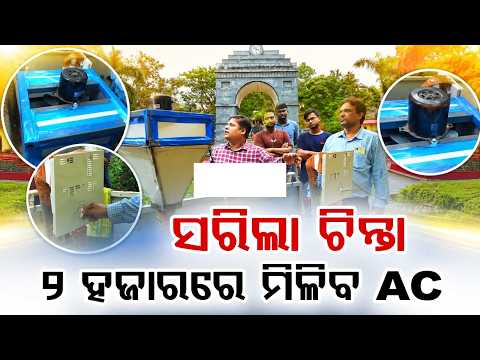 ୨ ହଜାରରେ ମିଳିବ AC | VSSUT Students Invent 'TerraCold' | An Affordable AC Alternative for Just ₹2000