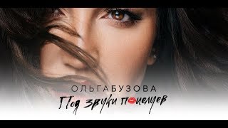 Ольга Бузова - «Под звуки поцелуев» Премьера клипа 2019 ФАН-КЛИП