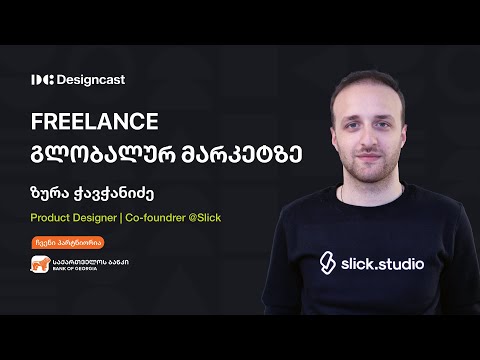 Freelance გლობალურ მარკეტზე - ზურა ჭავჭანიძე