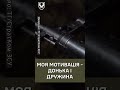 ⚡️СИЛЬНІ СЛОВА! Наш воїн ВІДВЕРТО про свою МОТИВАЦІЮ служити у ЗСУ #shorts