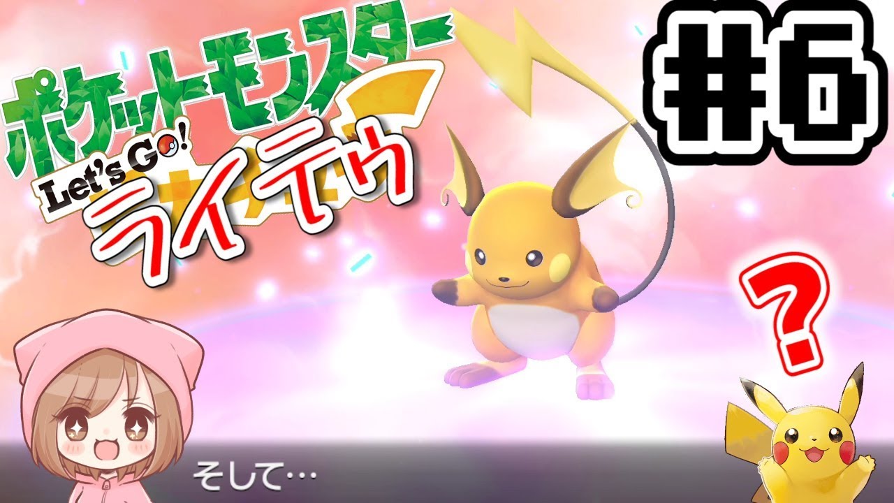 ポケモン実況 遂にライチュウに進化 レッツゴーピカチュウ 6 ゲーム配信 Youtube