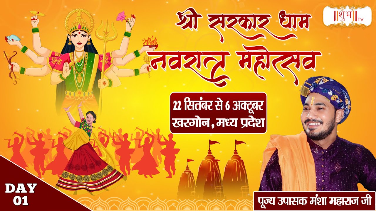 LIVE : श्री सरकार धाम गरबा महोत्सव !! Mansha Ji Maharaj ~ 22 Sept. | Abhapuri, Khargone, M.P. | Day1