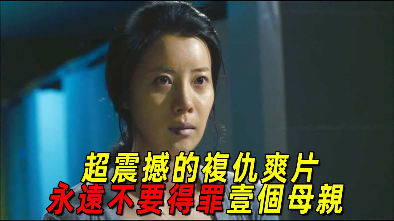 韓國超震撼的復仇爽片！女兒被侵犯，癲狂母親瘋狂復仇！一口氣看完《媽媽別哭》
