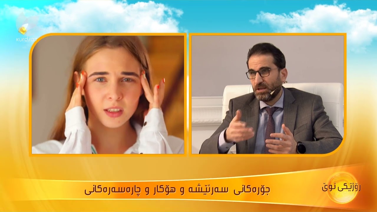 جۆرەكانی سەرئێشە و هۆكار و رێگەچارەسەرەكانی ..د.ئاودێر عەبدولرەزا