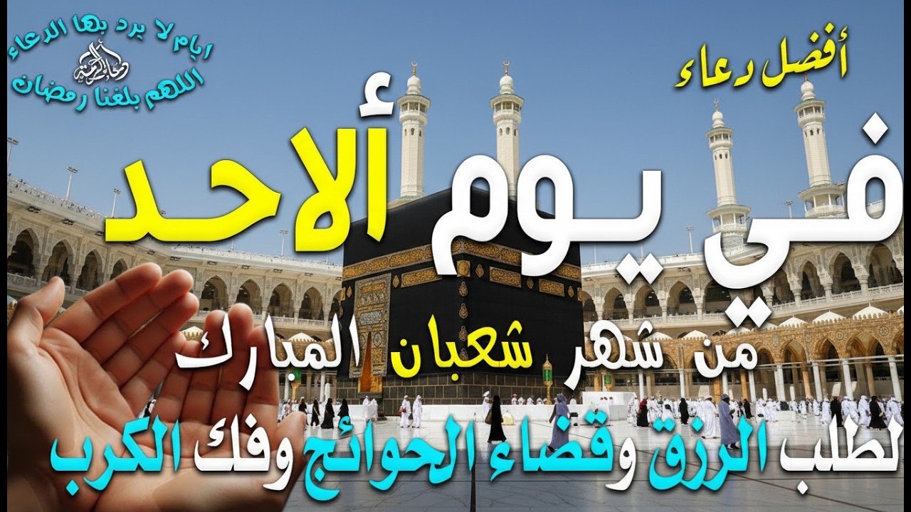 دعاء فى يوم ألاحد دعاء يوم 27 من شهر شعبان المبارك للرزق والشفاء العاجل وقضاء الحوائج 🤲4k