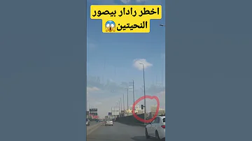 اخطر رادار في مصر بيصورك وانت مش واخد بالك 