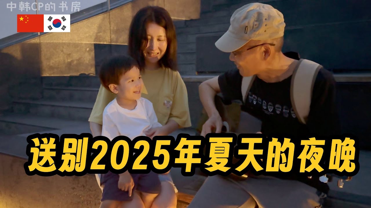 中韩家庭三代人送别2025年夏天的玩法 여름의 끝자락 낭만 가득 베이징 근교 여행