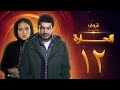 مسلسل الحارة الحلقة 12 باسم سمرة نيللي كريم 