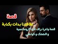 قصة بدات بكدبة و تحولات لحقيقة قصة زوينة بزاف فيها الرومانسية الضحك و كولشي لي كتبغيو