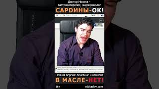 Сардины в консервах это питательный продукт, если внимательно читать состав.