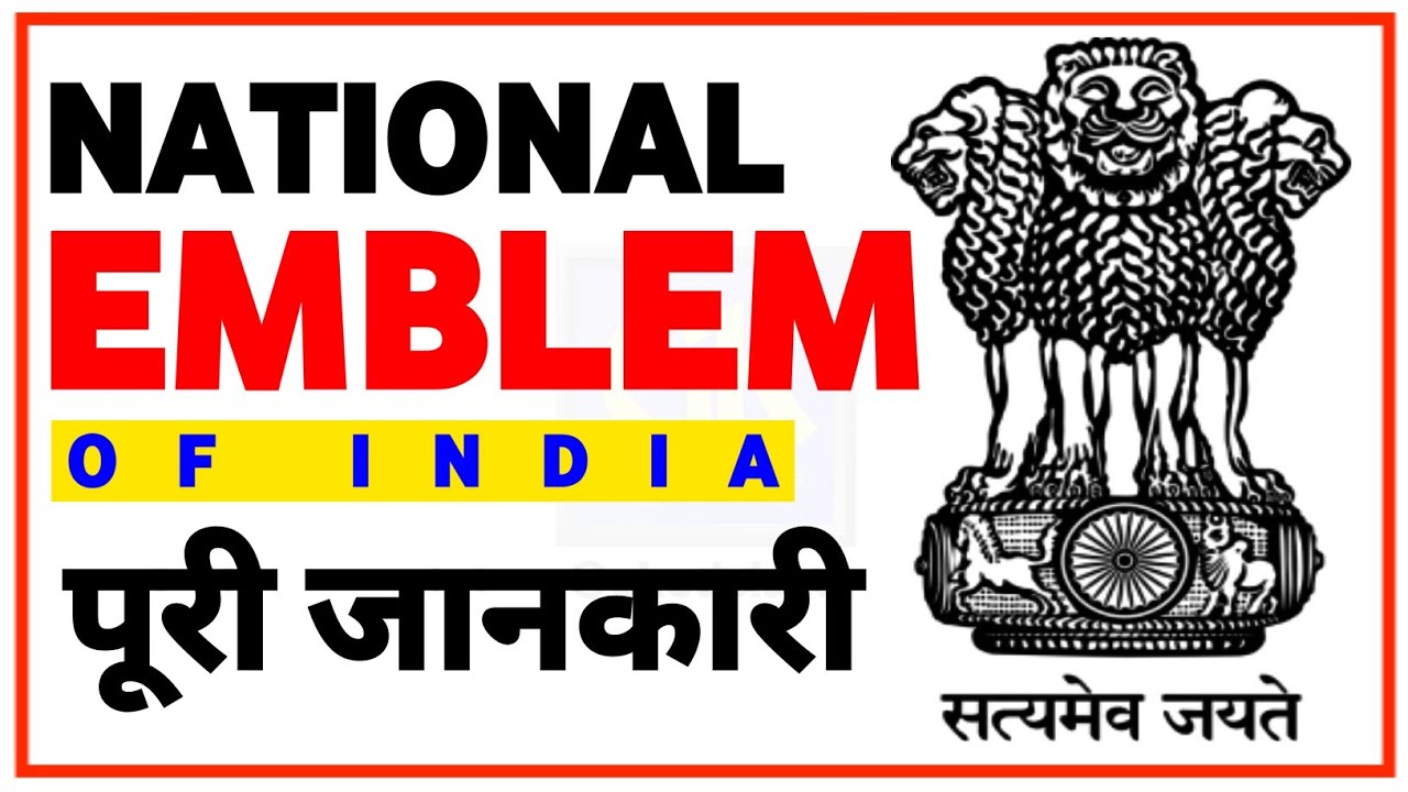 National Emblem of India पूरी जानकारी | National Emblem of India ...