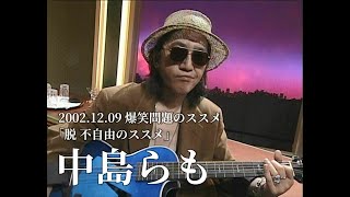 【切り抜き・まとめ】中島らも 爆笑問題のススメ『不自由のススメ』2002.12.09
