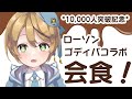 【会食】登録者数10,000人突破記念！【出穂おみ】