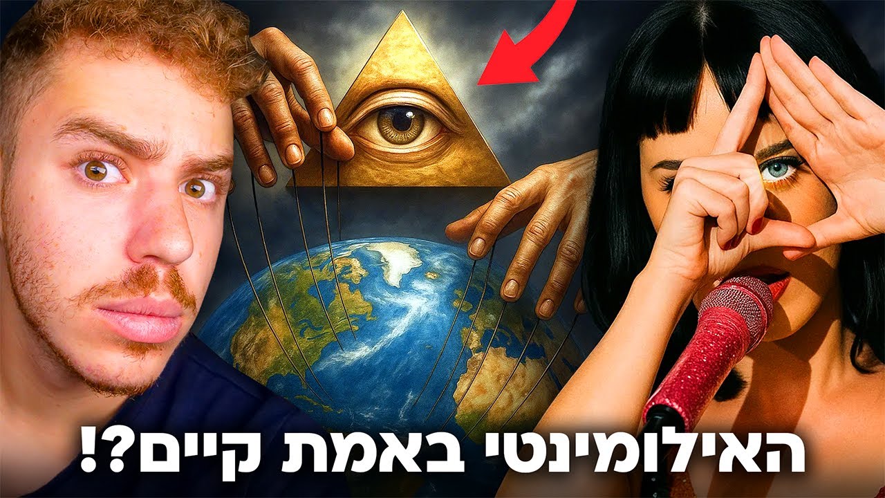 האמת על האילומינטי נחשפת! (אתם תהיו בשוק!)