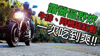 機車露營區野炊-一堆好料..吃到我都快要....