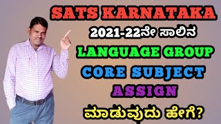 2021-22ನ ಸಲನ 1 To 10Th ವದಯರಥಗಳಗ Language Group Coure Subjects Assign ಮಡವದ ಹಗ?
