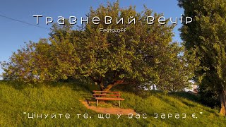 Травнений вечір - КОРОТКОМЕТРАЖНИЙ ФІЛЬМ