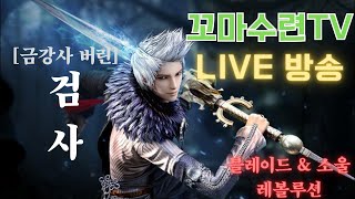 [블소레볼루션] 5주년 기념 신규서버 오픈 오색찬란 실시간 LIVE 방송 !! - 2023. 12. 5